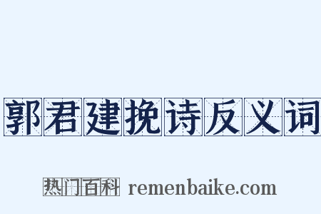 郭君建挽诗反义词是什么意思的图片